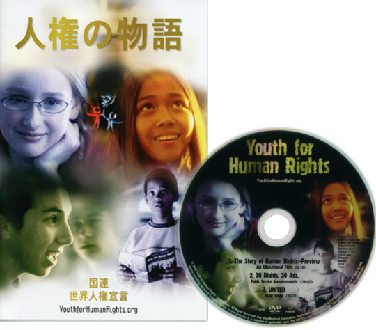 国連世界人権宣言30条DVD